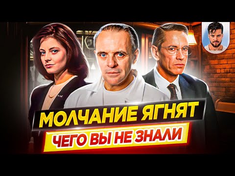 Видео: Молчание ягнят - Самые интересные факты - ЧЕГО ВЫ НЕ ЗНАЛИ о фильме // ДКино