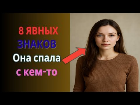 Видео: 8 шокирующих признаков того, что она вам изменяет (номер 5 вас добьёт)