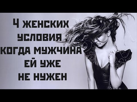 Видео: 4 женских условия ,когда мужчина ей уже не нужен