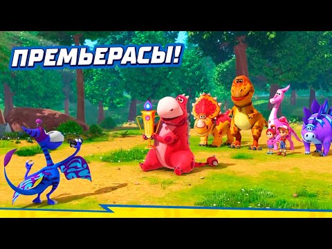 Видео: ТУРБОЗАВРЛАР 🦖 Жаңа серия | Анки-Чемпион | Премьерасы! | Мультик на казахском
