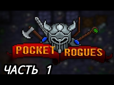 Видео: Pocket Rogues. Начало прохождения старой классики рогаликов