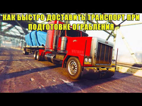 Видео: Как БЫСТРО достать весь транспорт при ПОДГОТОВКЕ ограбления Cayo Perico