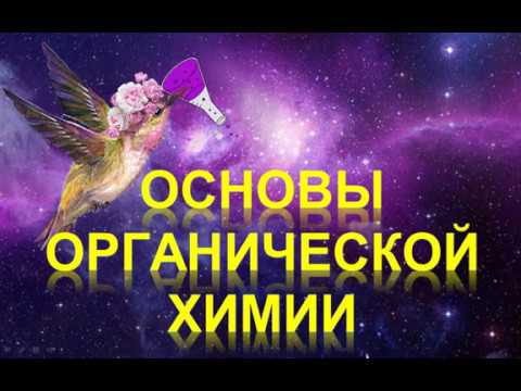 Видео: 2. Основы органической химии (часть 2)
