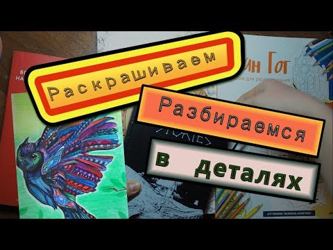 Видео: Как выбрать раскраску антистресс | Советы для начинающих