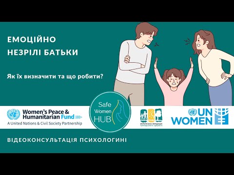 Видео: Емоційно незрілі батьки - SafeWomenHUB - Юлія Мудра