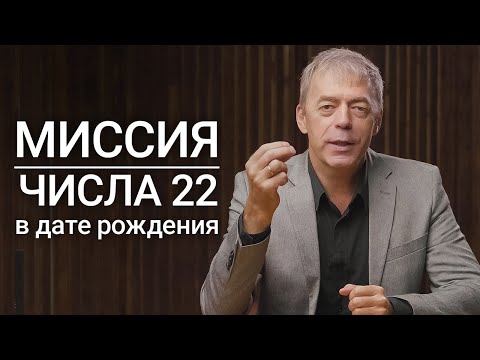 Видео: Миссия числа 22 в дате рождения | Строители отношений и больших проектов | Нумеролог Андрей Ткаленко