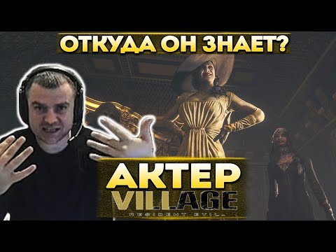 Видео: Актер в Resident Evil 8: Village | Лучшие моменты!