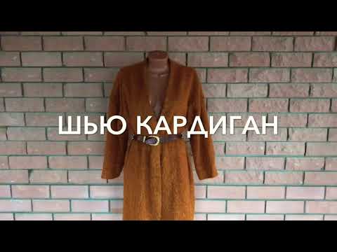 Видео: ШЬЮ ТРИКОТАЖНЫЙ КАРДИГАН !!!