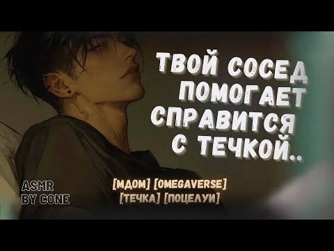 Видео: асмр: твой сосед АЛЬФА помогает справиться с течкой