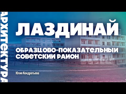 Видео: Лаздинай. Образцово-показательный советский район. Юлия Кондратьева. #вильнюс #архитектура