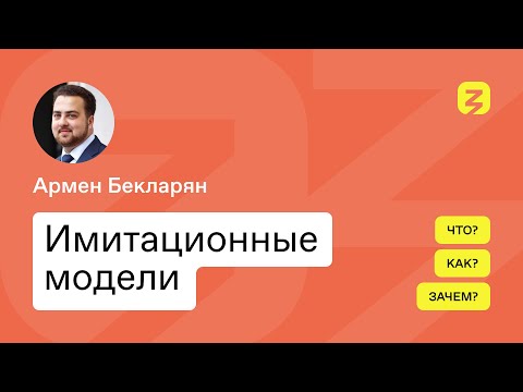 Видео: Имитационное моделирование: модернизация сложных систем