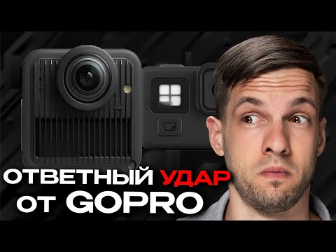 Видео: ПРЕЗЕНТАЦИЯ Gopro Max 2 и Gopro Lit