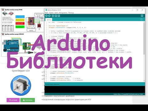 Видео: Как пользоваться библиотеками Arduino