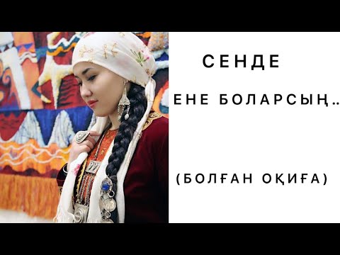 Видео: Сенде Ене боласың.. Өзгеге ойсаларлық әсерлі әңғіме. Болған оқиға