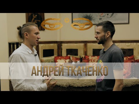 Видео: Андрей Ткаченко - современная йога, Кастанеда, йогатерапия.