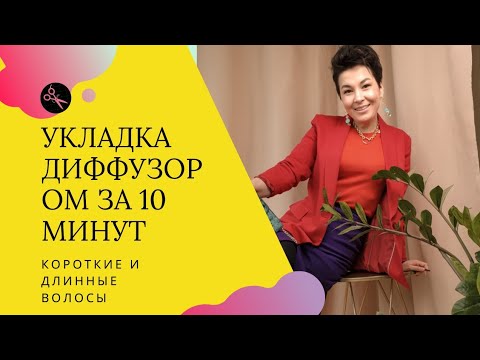 Видео: Как сделать укладку диффузором на короткую стрижку и длинные волосы