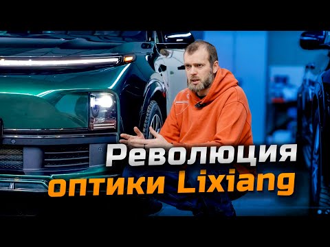 Видео: Установка умных линз Smart Digital в Лисян L7, L8, L9 #lixiang