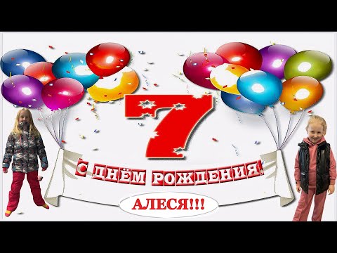 Видео: С ДНЕМ РОЖДЕНИЯ АЛЕСЯ!!!