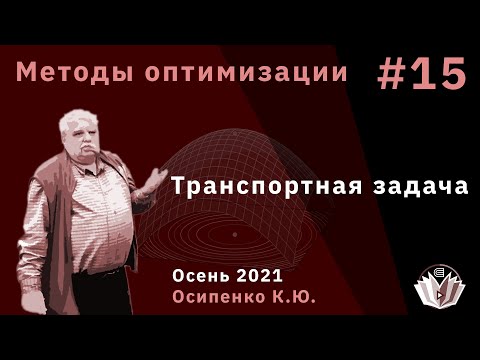 Видео: Методы оптимизации 15 Транспортная задача