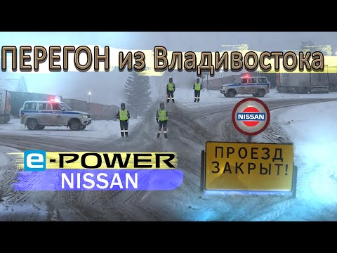 Видео: Перегон Nissan Serena E-power C27. Закрыли дорогу Владивосток-Красноярск