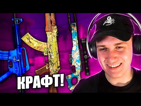 Видео: СДЕЛАЛ КРАФТЫ ТОП СКИНОВ ИЗ НОВЫХ КОЛЛЕКЦИЙ ЗА 60 000 РУБЛЕЙ В CS:GO