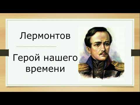 Видео: Герой нашего времени