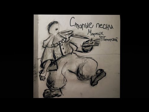 Видео: Старые песни - Мармых Татарский 