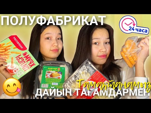 Видео: ТЕК ПОЛУФАБРИКАТ ӨНІМДЕРІМЕН ТАМАҚТАНАМЫЗ 😨🫢/Алия Мерей