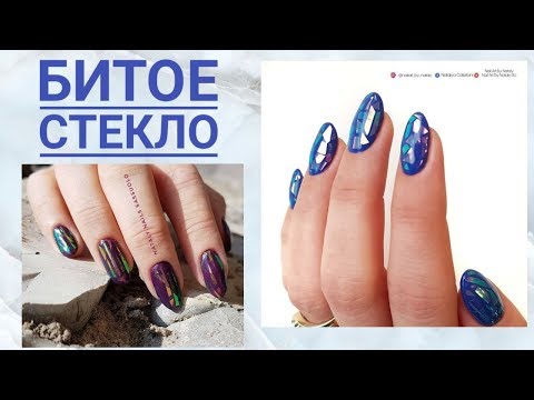 Видео: КАК ПРАВИЛЬНО НАНОСИТЬ БИТОЕ СТЕКЛО • 4 СПОСОБА ❗