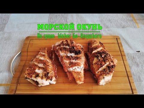 Видео: Морской окунь, жареный на гриле Weber Go-Anywhere с самодельной сеткой. Простой рецепт.