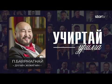 Видео: "УЧИРТАЙ УРИЛГА" нэвтрүүлэг П.Баярмагнай