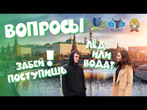 Видео: Вопросы студентам #1 - РАНХиГС, МГИМО, РУДН
