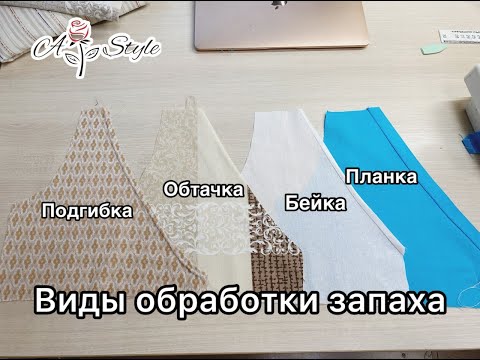 Видео: Виды обработки запаха на платье | Подгибка, обтачка, бейка, планка