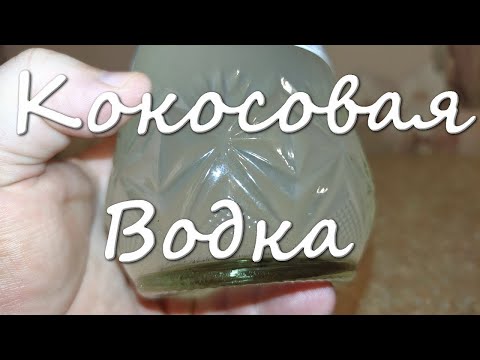 Видео: Кокосовая Водка Или Кокосовый Ликер Крепкий Напиток