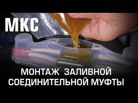Видео: Монтаж заливной соединительной муфты МКС