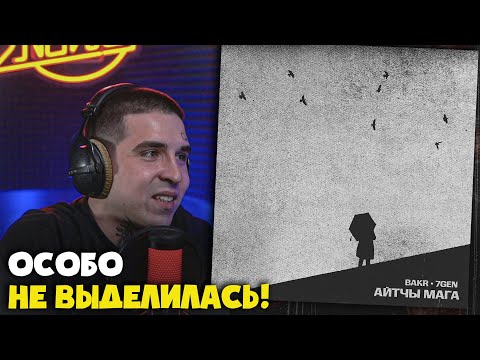Видео: BAKR, 7GEN - АЙТЧЫ МАГА | Реакция и разбор от RapNews