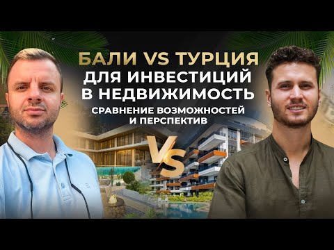 Видео: Бали vs Турция для инвестиций в недвижимость. Сравнение возможностей и перспектив | Антон Тараненко