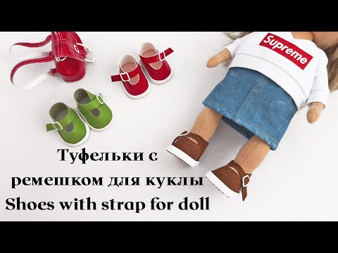 Видео: DIY Туфельки с ремешком для куклы / Shoes with strap for doll