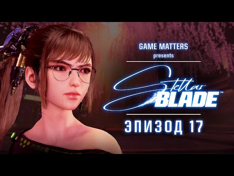 Видео: КАРАКУРИ | Stellar Blade #17 | Прохождение Без Комментариев [4K PS5]
