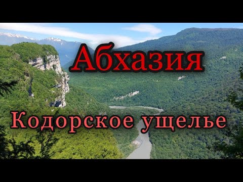 Видео: Абхазия Кодорское ущелье сторожит древнейшая крепость