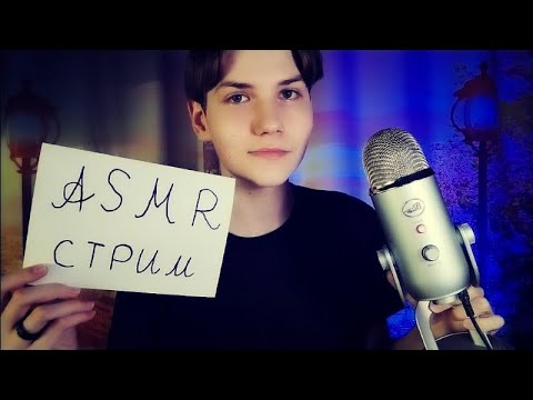 Видео: АСМР СТРИМ | ДОБИВАЕМ 600 ПОДПИСЧИКОВ🥳| ТРИГГЕРЫ и ОБЩЕНИЕ | ASMR STREAM💕
