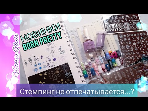 Видео: ЗАВАЛ посылок BORN PRETTY НОВИНКИ|Часть 1|Стемпинг| Тестирование|Акварельные капли|Дизайны на лето
