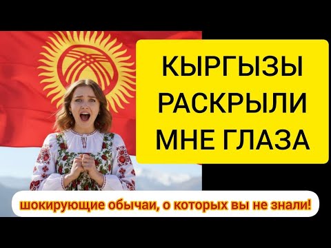 Видео: КЫРГЫЗЫ РАСКРЫЛИ МНЕ ГЛАЗА – шокирующие обычаи, о которых вы не знали!