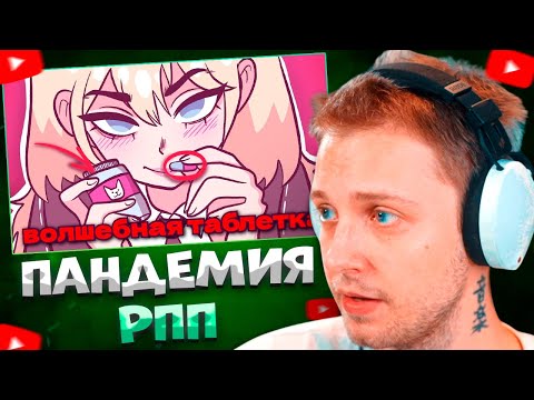 Видео: СТИНТ СМОТРИТ Пандемия РПП. Худеющие употребляют 🐱? \ baba liza