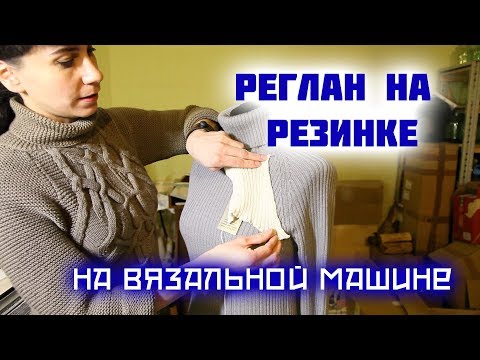 Видео: Реглан на резинке. Уроки машинного вязания