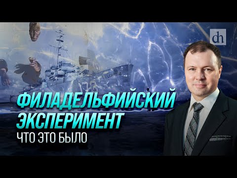 Видео: Филадельфийский эксперимент. Что это было/ Кирилл Назаренко