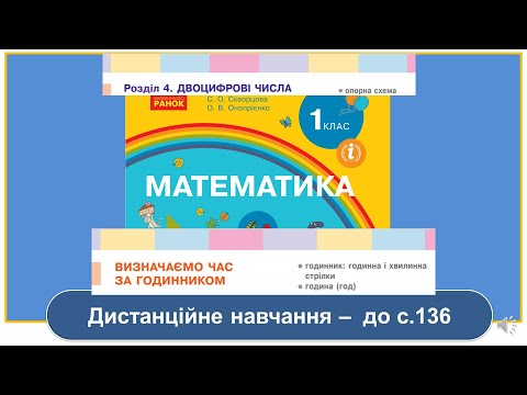 Видео: Визначаємо час за годинником. Математика, 1 клас. Дистанційне навчання -до с. 136