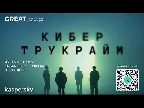 Видео: Кибер Трукрайм. Когда эпидемия грянула в одночасье и все хотят плакать