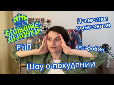 Видео: Что не так с шоу о похудении? Шоу Большие девочки