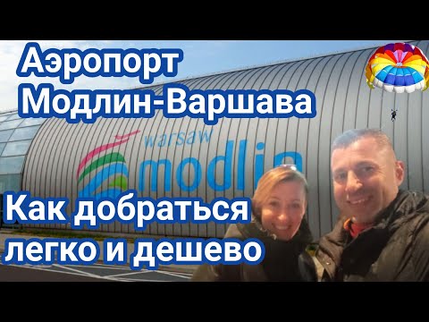 Видео: Как с аэропорта Модлин доехать в Варшаву легко и дешево